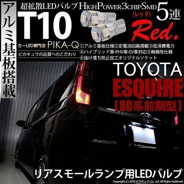 ピカキュウ T10 バルブ LED トヨタ エスクァイア (80系 前期 ピカキュウ T10 バルブ LED トヨタ エスクァイア (80系 前期