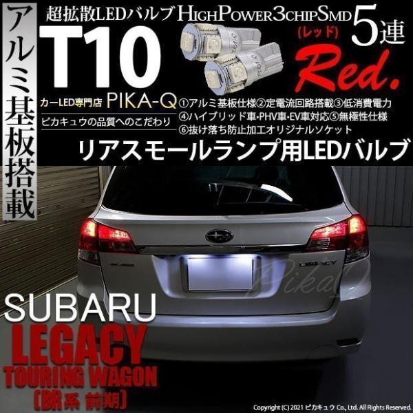 ピカキュウ T10 バルブ LED スバル レガシィ ツーリングワゴン (BR系
