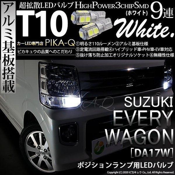 ピカキュウ T10 バルブ LED スズキ エブリィワゴン (DA17W) 対応