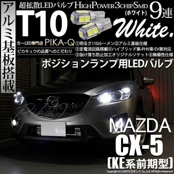 マツダ Cx 5 Ke系 前期 対応 Led ポジションランプ T10 9連 110lm ホワイト アルミ基板搭載 2個 車幅灯 3 A 5 273 Cx5 カーled専門店 ピカキュウヤフー店 通販 Yahoo ショッピング