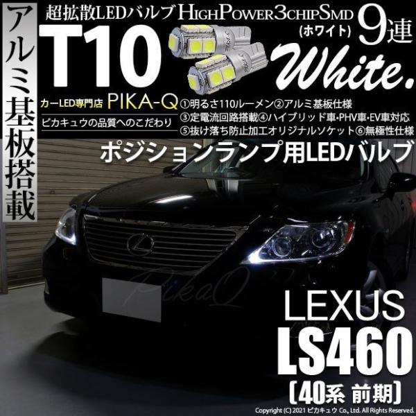 ピカキュウ T10 バルブ LED レクサス LS460 (40系 前期) 対応