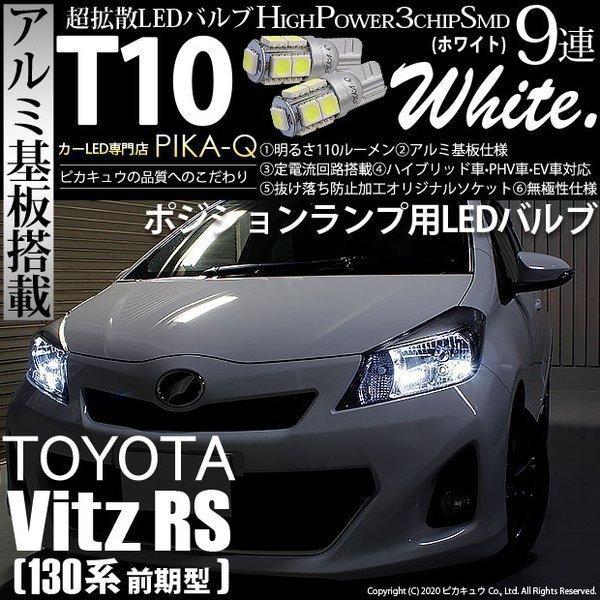 トヨタ ヴィッツ Rs 130系前期 ポジションランプ Led T10 車幅灯 アルミ基板 Smd9連 110lm ホワイト 2個入 3 A 5 273 Ncp131 カーled専門店 ピカキュウヤフー店 通販 Yahoo ショッピング
