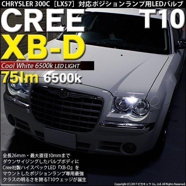 クライスラー300clx57正規輸入ディーラー車 Led ポジションランプ T10 Zero Cree Xb D Cool White 6500k クールホワイト 6500ケルビン 2個入 3 B 3 274 Chrysler300c57 カーled専門店 ピカキュウヤフー店 通販 Yahoo ショッピング