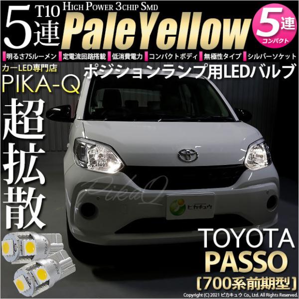 トヨタ パッソ M700a 710a ポジションランプ Led T10 車幅灯 5連 ペールイエロー 4300k 2個入 2 B 7 2 73 カーled専門店 ピカキュウヤフー店 通販 Yahoo ショッピング