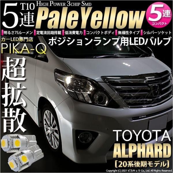 ピカキュウ T10 バルブ LED トヨタ アルファード (20系 後期) 対応