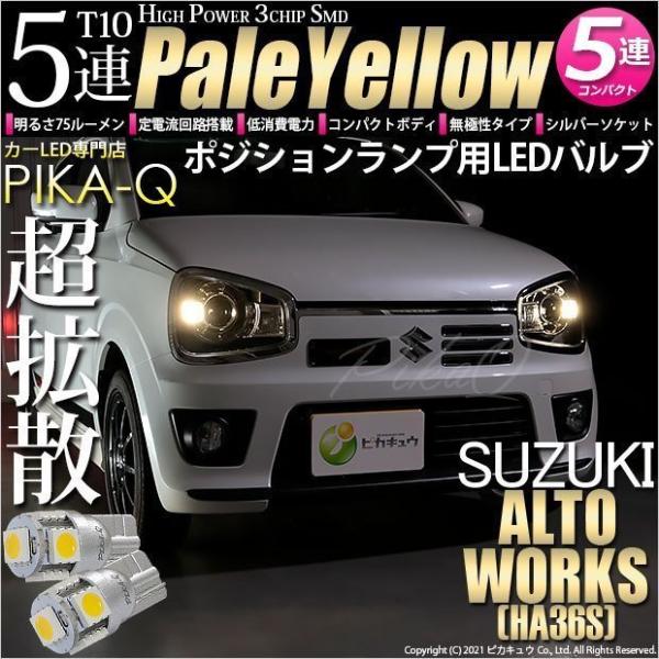 T10 バルブ LED スズキ アルトワークス (HA36S) 対応 ポジションランプ High Power 3chip SMD 5連 75lm ペールイエロー 車幅灯 2個 2-B-7