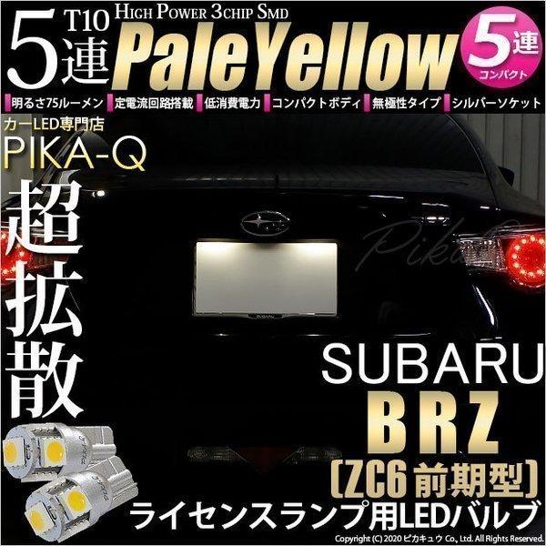 ピカキュウ T10 バルブ LED ナンバー灯 スバル BRZ (ZC6 前期) 対応