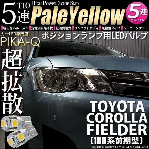 トヨタ カローラ フィールダー 160系 前期 対応 Led ポジションランプ T10 5連 75lm ペールイエロー 2個 車幅灯 1 B 2 2 Cfhnke165g カーled専門店 ピカキュウヤフー店 通販 Yahoo ショッピング