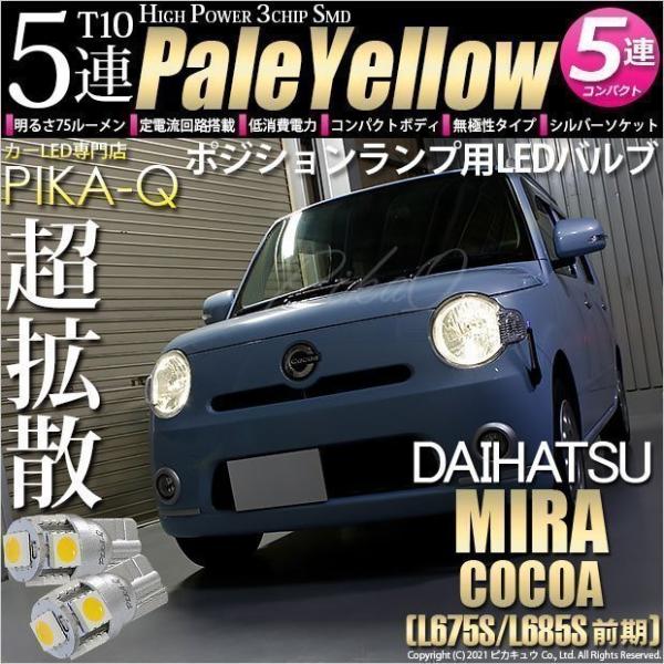 ピカキュウ T10 バルブ LED ダイハツ ミラココア (L675S/685S 前期