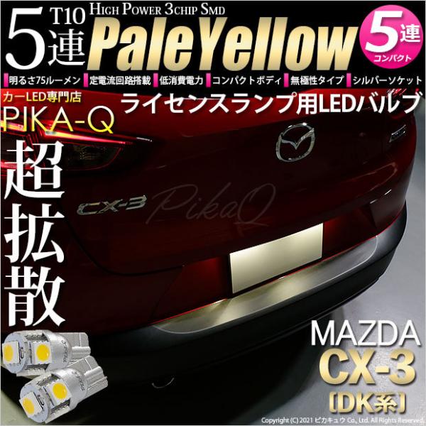 ピカキュウ T10 バルブ LED ナンバー灯 マツダ CX-3 (DK系) 対応