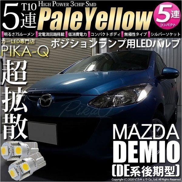 T バルブ LED マツダ デミオ DE系 後期 対応 ポジションランプ 5連