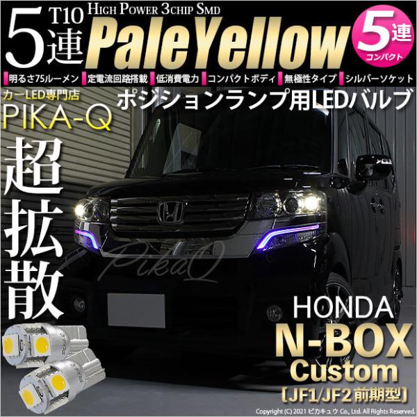 ホンダ Nボックスカスタム Jf1 Jf2 ポジションランプ Led T10 車幅灯 5連 ペールイエロー 4300k 2個入 2 B 7 2 Nbox Cjf12 カーled専門店 ピカキュウヤフー店 通販 Yahoo ショッピング