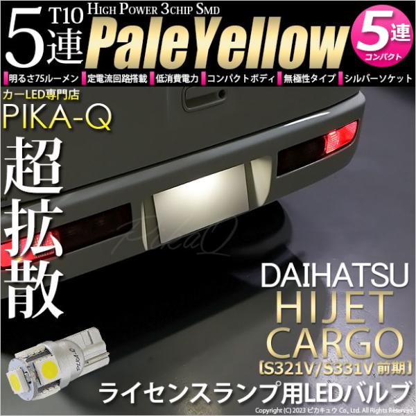 ピカキュウ T10 バルブ LED ナンバー灯 ダイハツ ハイゼットカーゴ