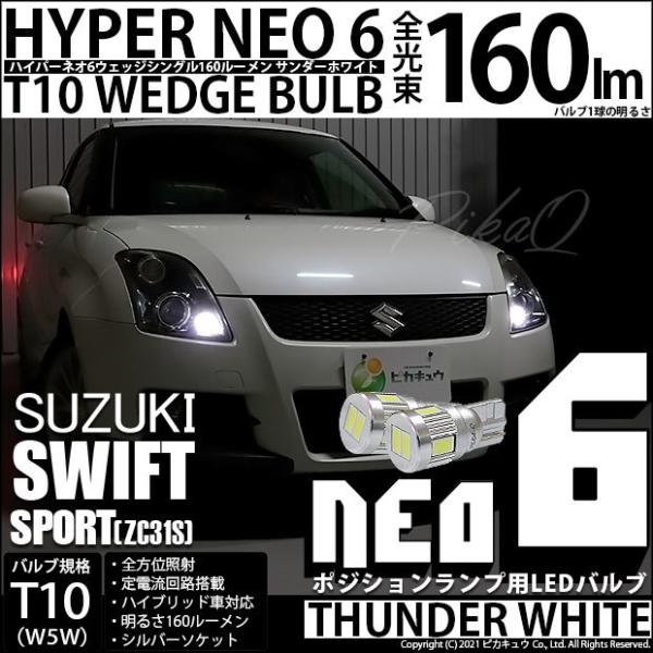 スズキ スイフトスポーツ スイスポ Zc31s 1型 ポジションランプ Led T10 車幅灯 Neo 6 Wedge 160lm サンダーホワイト 2個入 2 C 10 2 118 カーled専門店 ピカキュウヤフー店 通販 Yahoo ショッピング