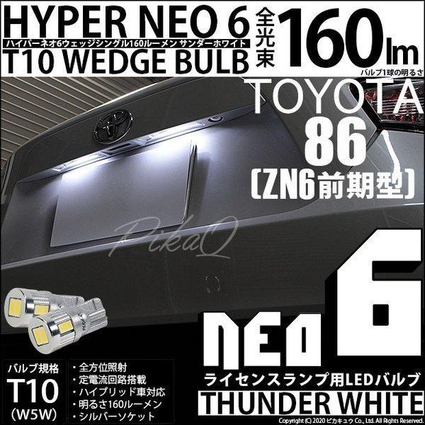 ピカキュウ T10 バルブ LED ナンバー灯 トヨタ 86 (ZN6 前期) 対応