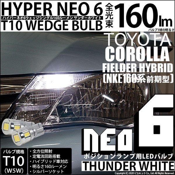 トヨタ カローラ フィールダー 160系 前期 対応 Led ポジションランプ T10 Hyper Neo 6 160lm サンダーホワイト 6700k 2個 1 B 9 2 Cfhnke165g カーled専門店 ピカキュウヤフー店 通販 Yahoo ショッピング