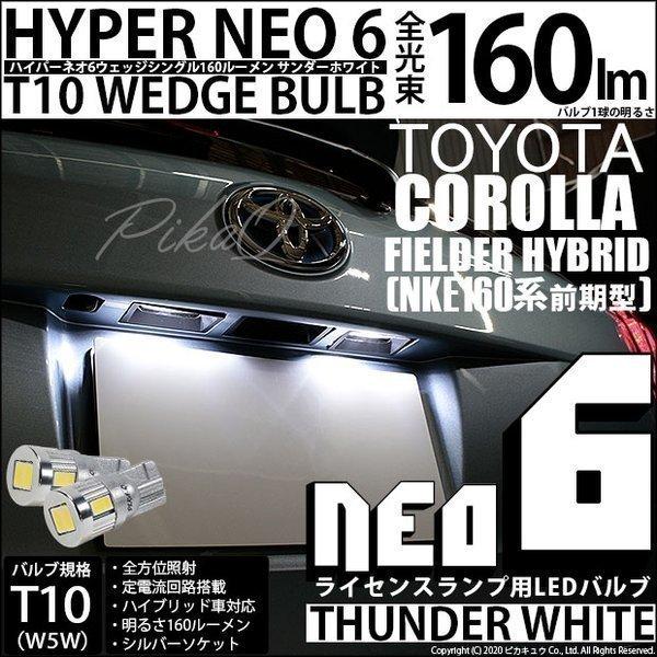 トヨタ カローラ フィールダー 160系 前期 対応 Led ライセンスランプ T10 Hyper Neo 6 160lm サンダーホワイト 6700k 2個 1 B 9 2 Cfhnke165g 2 カーled専門店 ピカキュウヤフー店 通販 Yahoo ショッピング