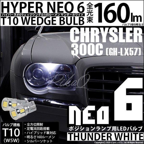 新品 強力 HID7インチ 115W程度　紫外線強化バル灯火採集に！ ピカキュウ T10 バルブ LED クライスラー300C (LX57正規ディーラー車