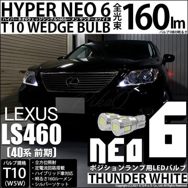レクサスls460 Usf40前期 ポジションランプ Led T10 車幅灯 Neo 6 Wedge 160lm サンダーホワイト 2個入 2 C 10 Buyee Buyee Japanese Proxy Service Buy From Japan Bot Online