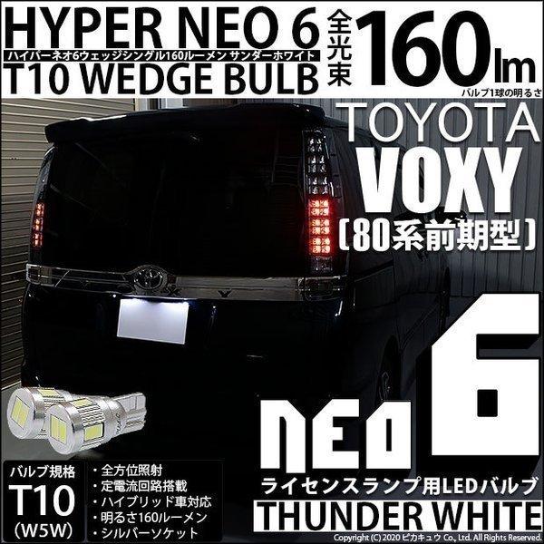 T10 バルブ LED ナンバー灯 トヨタ ヴォクシー (80系 前期) 対応 ライセンスランプ HYPER NEO 6 160lm サンダーホワイト 6700K 2個 2-C-10