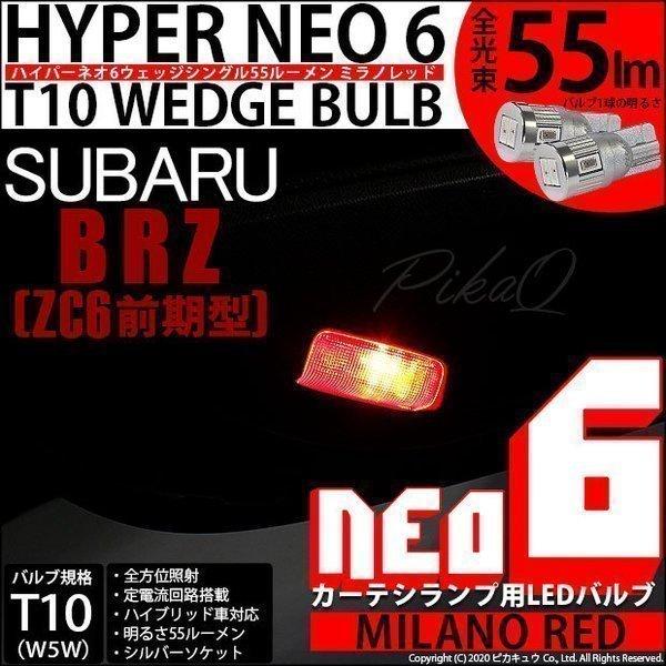 ピカキュウ T10 バルブ LED スバル BRZ (ZC6 前期) 対応 カーテシ