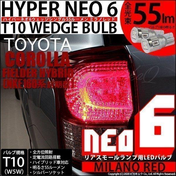 トヨタ カローラ フィールダー 160系 前期 対応 Led リアスモールランプ T10 Hyper Neo 6 55lm ミラノレッド 2個 2 D 6 291 Cfhnke165g カーled専門店 ピカキュウヤフー店 通販 Yahoo ショッピング
