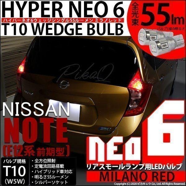T10 バルブ LED ニッサン ノート E12系 (前期) 対応 リアスモールランプ 尾灯  HYPER NEO 6 55lm ミラノレッド 2個 実車確認済み 2-D-6