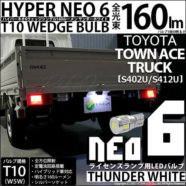 ピカキュウ T10 バルブ LED ナンバー灯 トヨタ タウンエーストラック