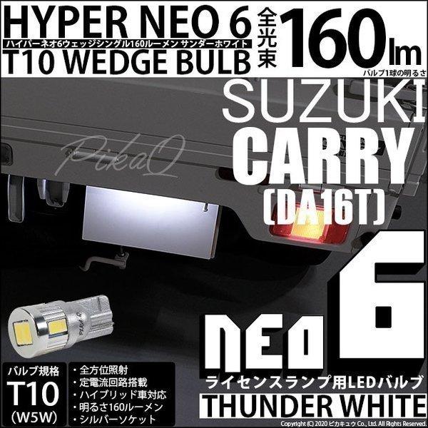 T10 バルブ LED ナンバー灯 スズキ キャリイ (DA16T系) 対応 ライセンスランプ HYPER NEO6 160lm サンダーホワイト 6700K 1個 2-D-1