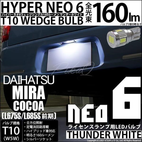 ピカキュウ T10 バルブ LED ナンバー灯 ダイハツ ミラココア (L675S