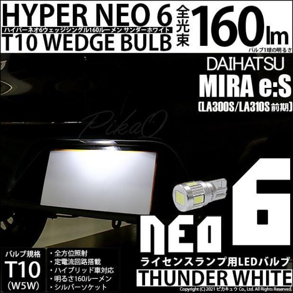 ピカキュウ T10 バルブ LED ナンバー灯 ダイハツ ミライース (LA300S