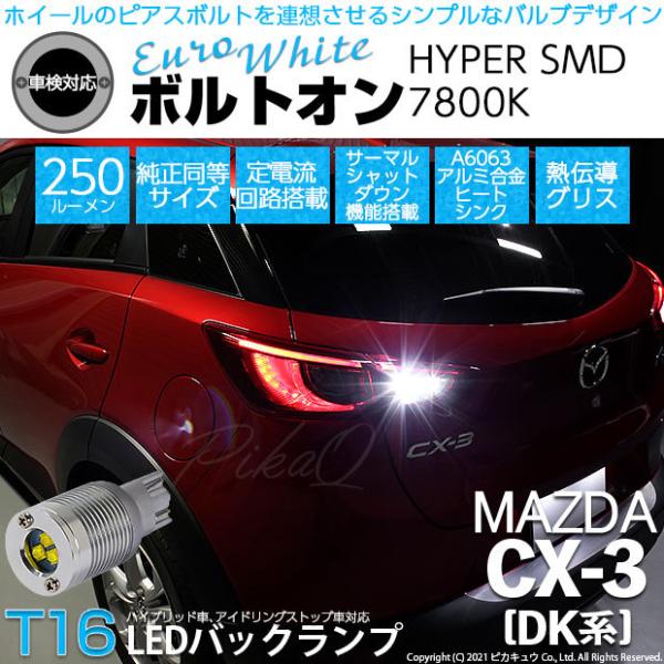 マツダ Cx 3 Dk5系 T16led バックランプ 後退灯 ボルトオン 純正球同等サイズ ユーロホワイト 7800k 2個入 5 C 2 301 Cx3dk5fw カーled専門店 ピカキュウヤフー店 通販 Yahoo ショッピング