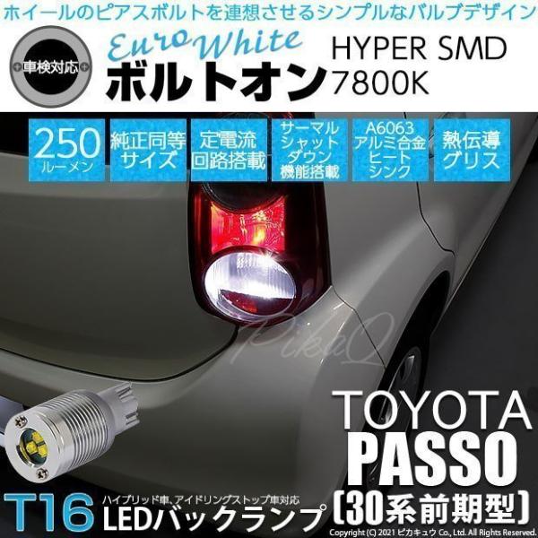 ピカキュウ T16 バックランプ LEDバルブ トヨタ パッソ (30系 前期