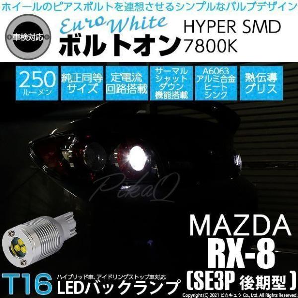 マツダrx 8 Se3p 後期 T16led バックランプ 後退灯 ボルトオン 純正球同等サイズ ユーロホワイト 7800k 2個入 5 C 2 301 Rx8se3p カーled専門店 ピカキュウヤフー店 通販 Yahoo ショッピング
