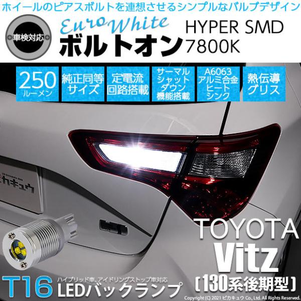 トヨタ ヴィッツ Hv Nhp130 T16led バックランプ 後退灯 ボルトオン 純正球同等サイズ ユーロホワイト 7800k 2個入 5 C 2 301h 91 カーled専門店 ピカキュウヤフー店 通販 Yahoo ショッピング