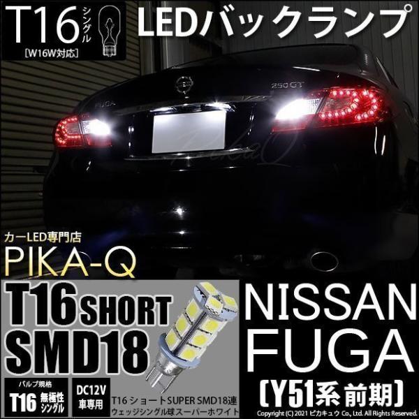 ニッサン フーガ Y51前期 バックランプ T16 3chip Hyper Smd 18連ledシングル2個入 5 B 8 302 Fugay51 カーled専門店 ピカキュウヤフー店 通販 Yahoo ショッピング