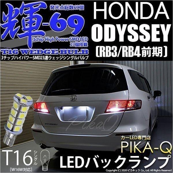 ホンダ オデッセイ Rb3 Rb4 T16led バックランプ 後退灯 T16 Smd 23連 輝69 ホワイト 2個入 5 B 9 305 Odyrb34 カーled専門店 ピカキュウヤフー店 通販 Yahoo ショッピング