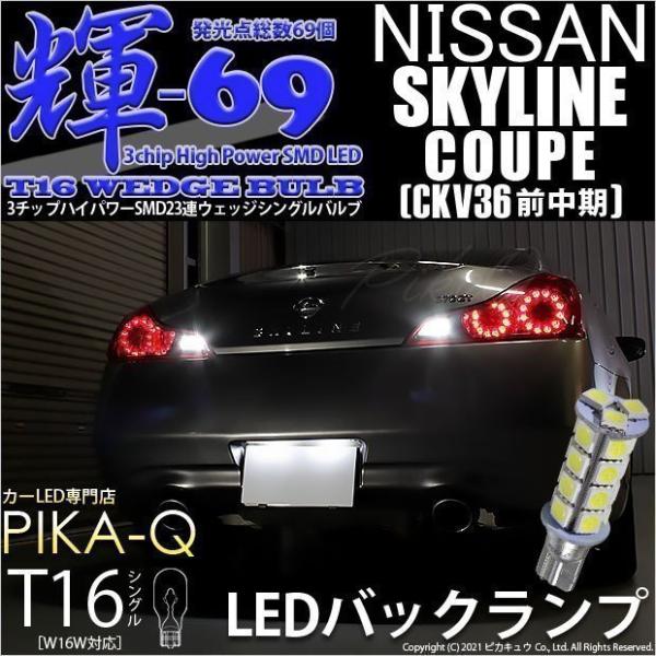 ニッサン スカイラインクーペ CKV36 前中期 LED バックランプ T16 3chip High Power SMD 23連 輝69 ホワイト 2個入 5-