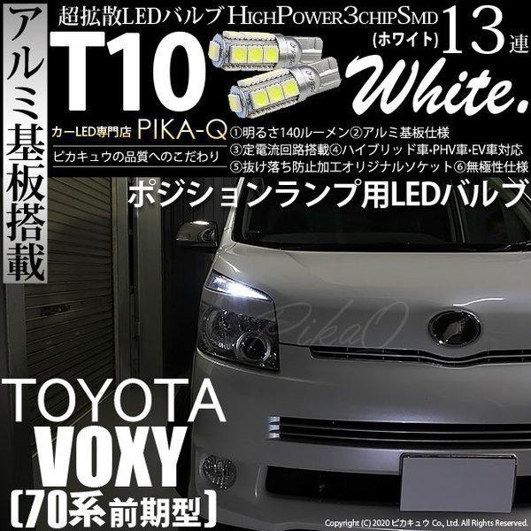 トヨタ ヴォクシー 70系 前期 対応 Led ポジションランプ T10 13連 140lm ホワイト アルミ基板搭載 2個 車幅灯 3 A 7 311 Voxyzrr70f カーled専門店 ピカキュウヤフー店 通販 Yahoo ショッピング