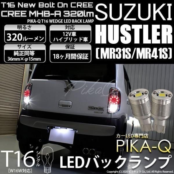 ピカキュウ T16 バックランプ LEDバルブ スズキ ハスラー (MR31S/41S
