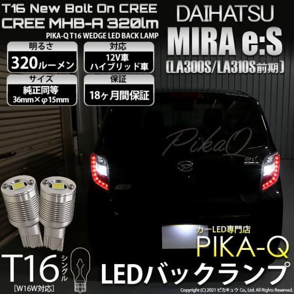T16 バックランプ LEDバルブ ダイハツ ミライース (LA300S/310S 前期) 対応 ボルトオン CREE MHB-A搭載 ホワイト 6000K 2個 5-C-3