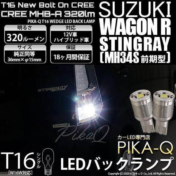 ピカキュウ T16 バックランプ LEDバルブ スズキ ワゴンR