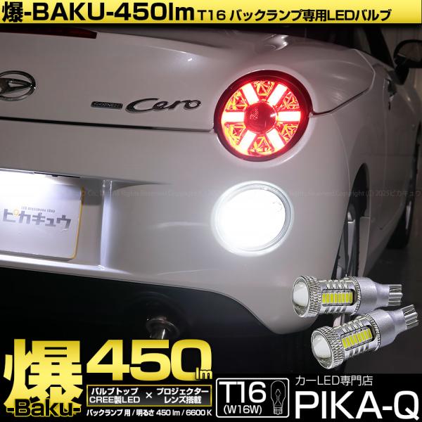 ピカキュウ T16 バックランプ LEDバルブ 爆光 ダイハツ コペン セロ