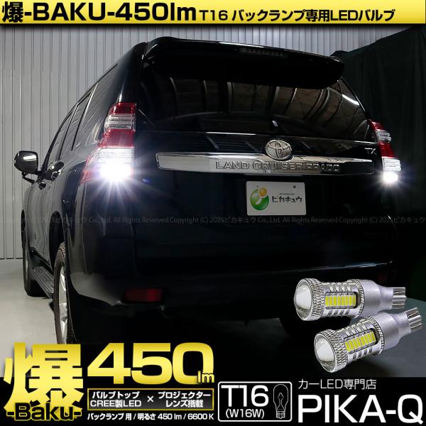 ピカキュウ T16 バックランプ LEDバルブ 爆光 トヨタ ランドクルーザー