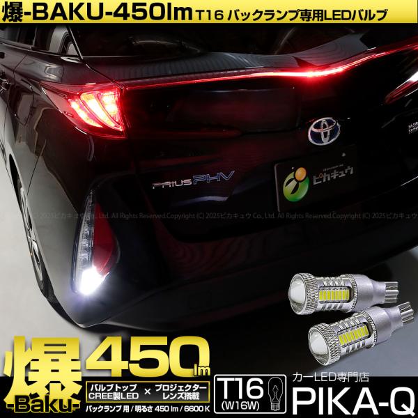 ピカキュウ T16 バックランプ LEDバルブ 爆光 トヨタ プリウス PHV