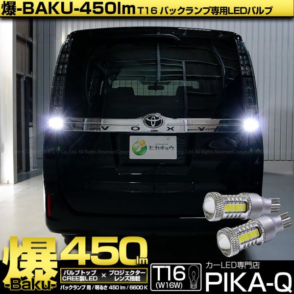 ピカキュウ T16 バックランプ LEDバルブ 爆光 トヨタ ヴォクシー (80系
