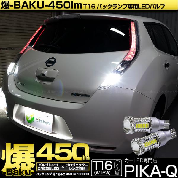 ピカキュウ T16 バックランプ LEDバルブ 爆光 ニッサン リーフ (AZE0