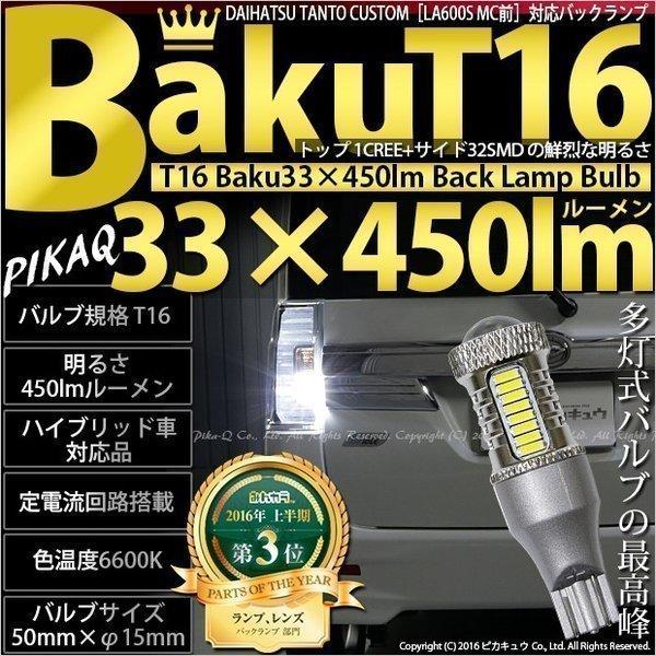 ピカキュウ T16 バックランプ LEDバルブ 爆光 ダイハツ タントカスタム