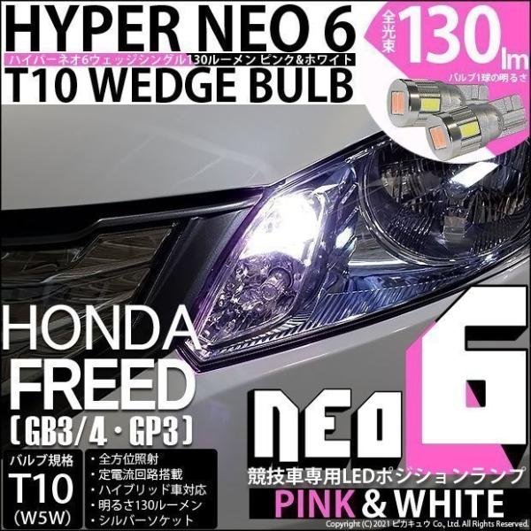 ホンダ フリード Gb3 Gb4 Led ポジションランプ 競技車専用 T10 Hyper Neo 6 Wedge ピンク ホワイト 2個入 2 D 10 352 Freedgb3 カーled専門店 ピカキュウヤフー店 通販 Yahoo ショッピング
