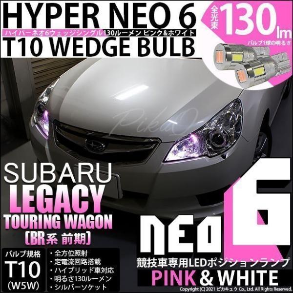 スバル レガシィ Br系 前期 Led ポジションランプ 競技車専用 T10 Hyper Neo 6 Wedge ハイパーネオシックスシングル ピンク ホワイト 2個入 2 D 10 Buyee Servicio De Proxy Japones Buyee Compra En Japon